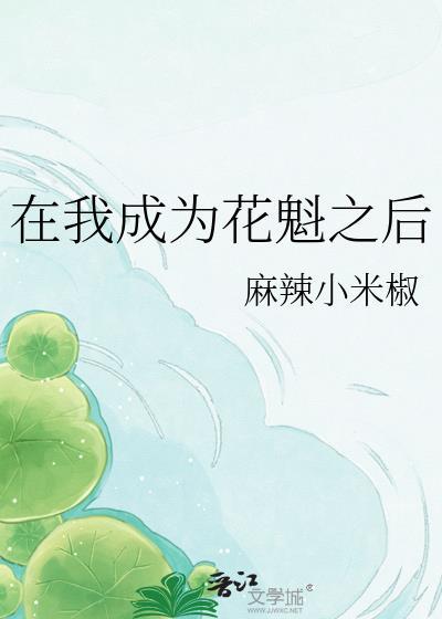 在我成为花魁之后