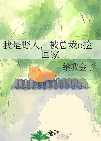 我是野人,被总裁o捡回家