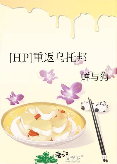[HP]重返乌托邦