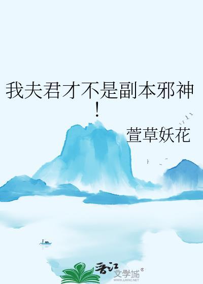 我夫君才不是副本邪神！