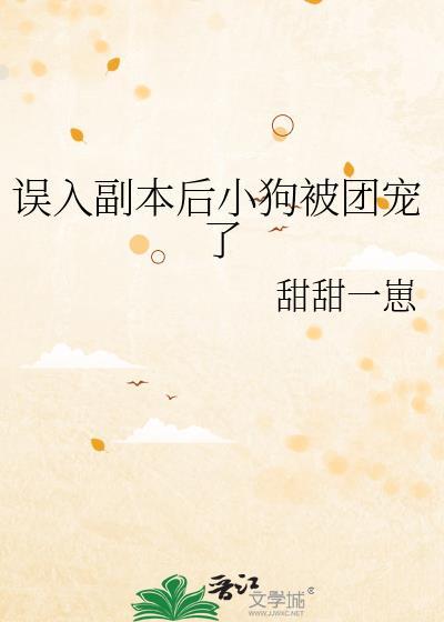 误入副本后小狗被团宠了