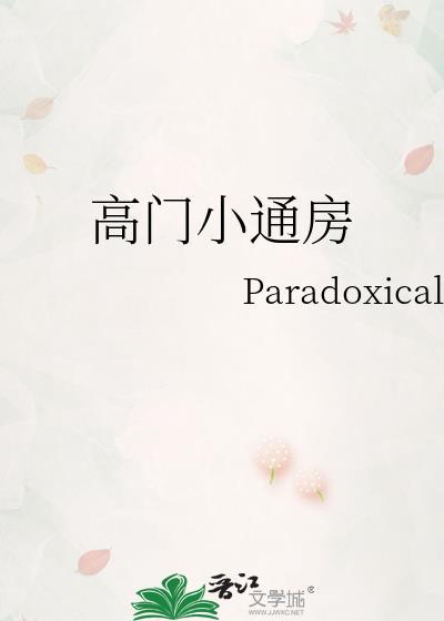 高门小通房