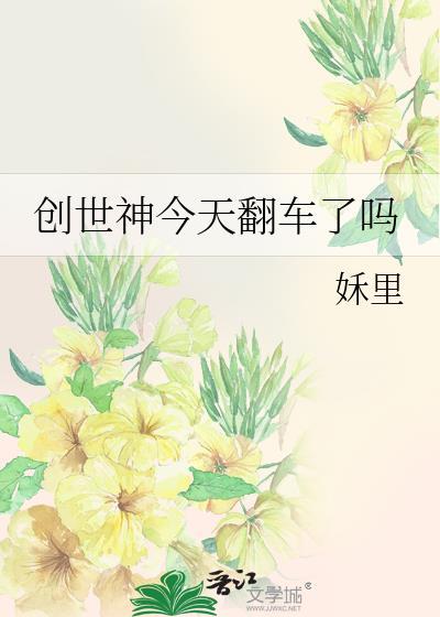 创世神今天翻车了吗