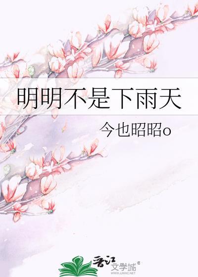 明明不是下雨天