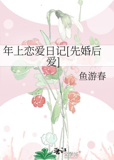 年上恋爱日记[先婚后爱]