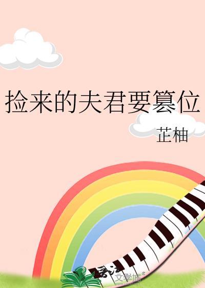 捡来的夫君要篡位
