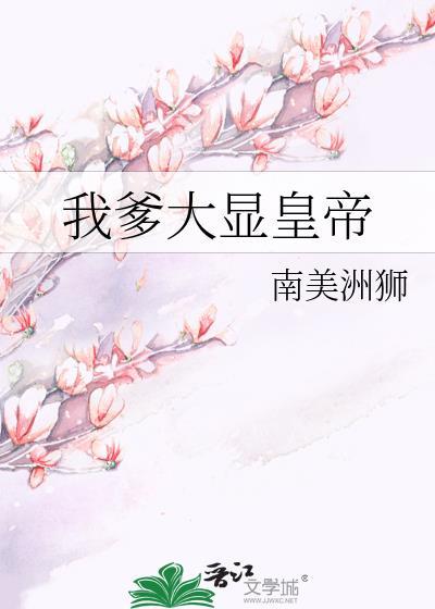 我爹大显皇帝