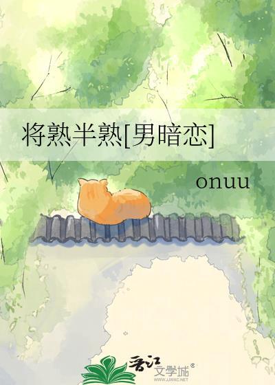 将熟半熟[男暗恋]
