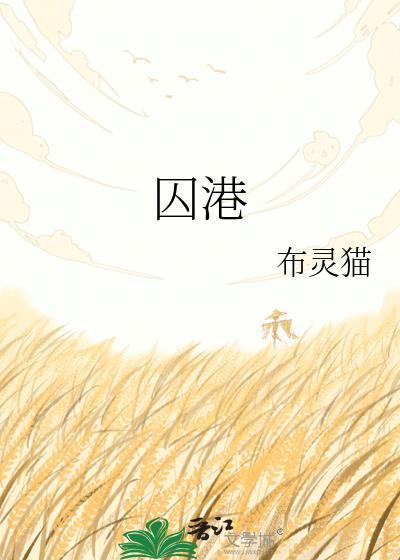 囚港