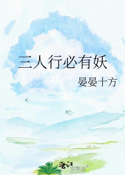 三人行必有妖