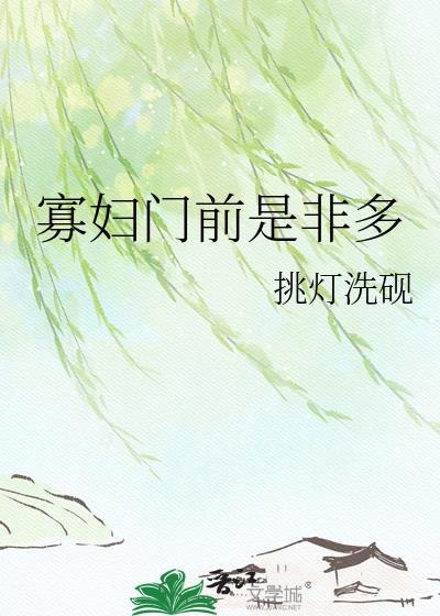 寡妇门前是非多