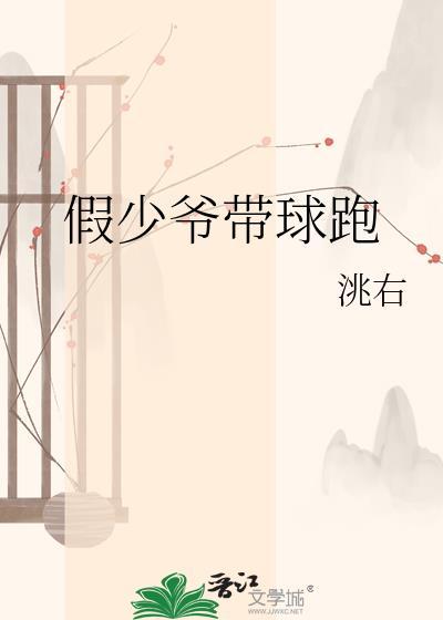 假少爷带球跑