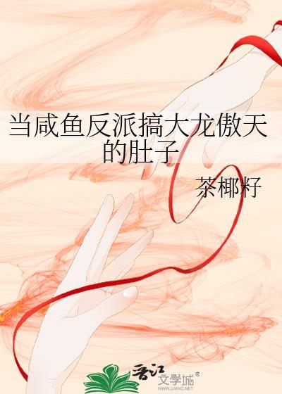 当咸鱼反派搞大龙傲天的肚子