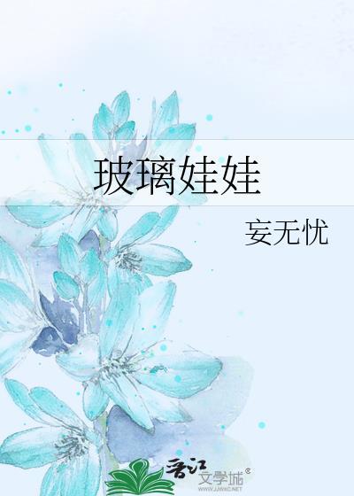 玻璃娃娃