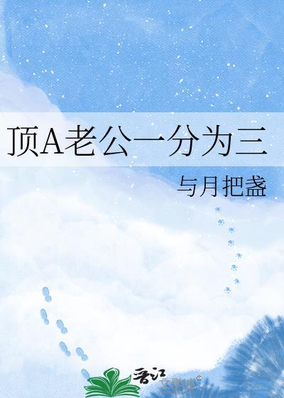 顶A老公一分为三
