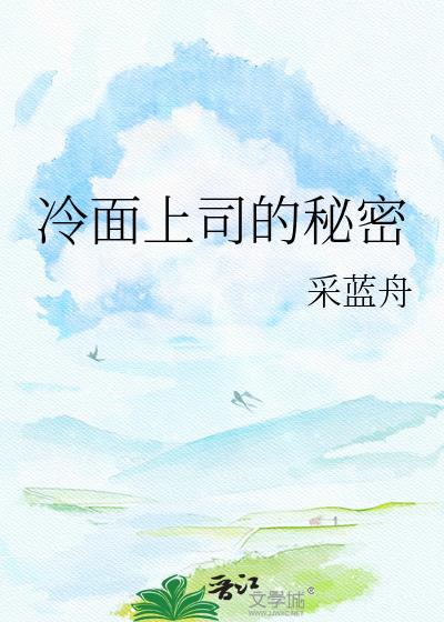 冷面上司的秘密