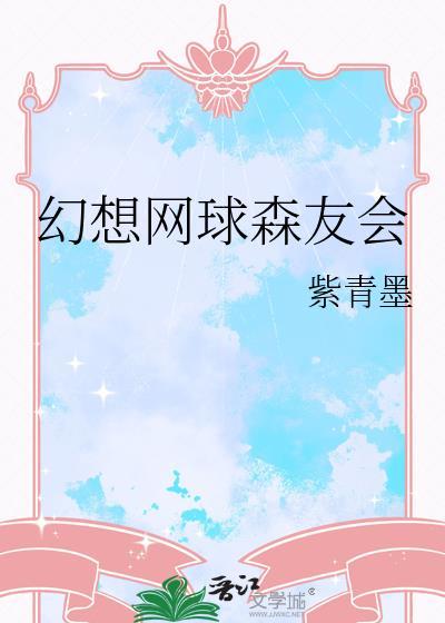 幻想网球森友会