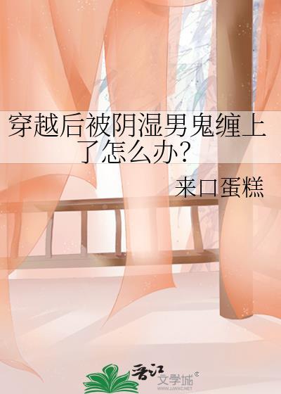 穿越后被阴湿男鬼缠上了怎么办？