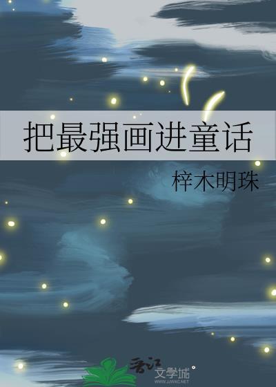 把最强画进童话