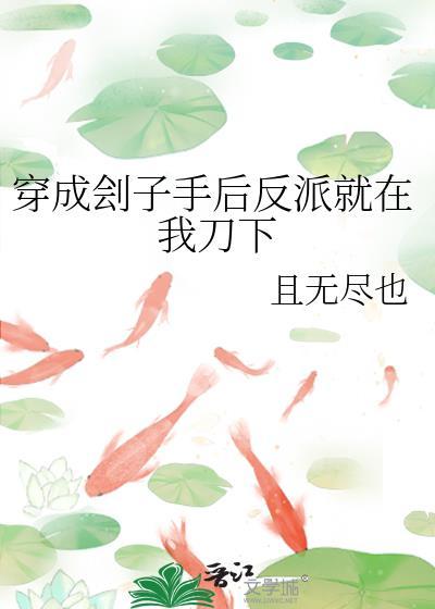 穿成刽子手后反派就在我刀下