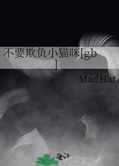 不要欺负小猫咪[gb]