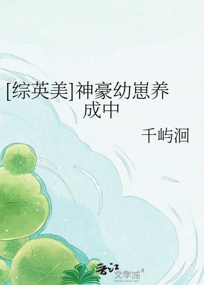 [综英美]神豪幼崽养成中