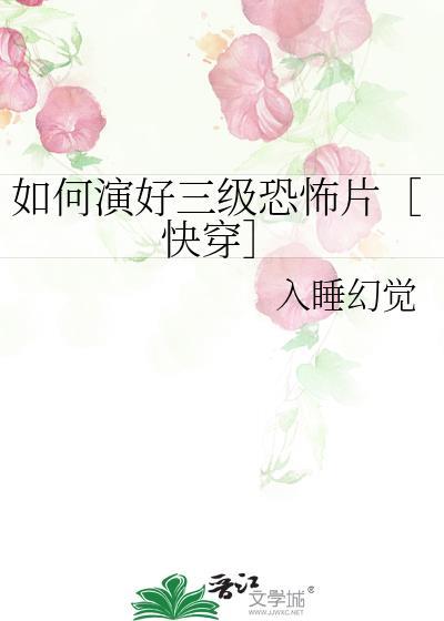 如何演好三级恐怖片［快穿］