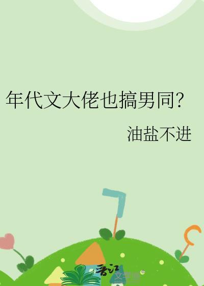 年代文大佬也搞男同？