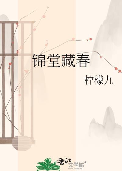 锦堂藏春
