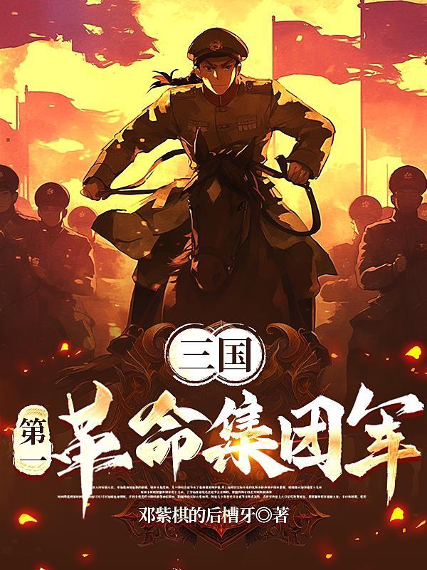 三国:第一革命集团军