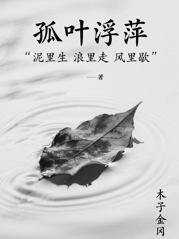 孤叶浮萍