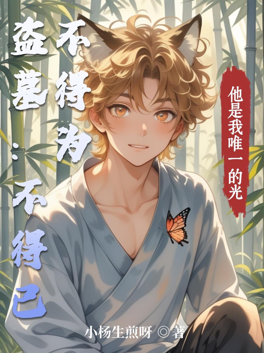 盗墓：不得已不得为