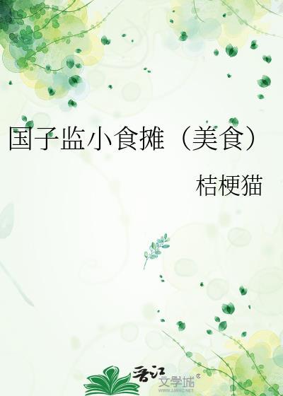 国子监小食摊(美食)